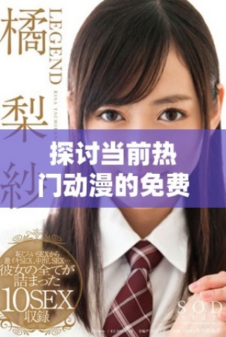 探討當前熱門動漫的免費高清觀看人次及趨勢分析