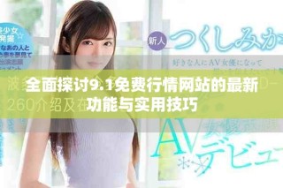 全面探討9.1免費行情網站的最新功能與實用技巧