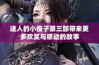 迷人的小瘦子第三部帶來更多歡笑與感動的故事