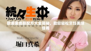 歐美禽類膠配方大全揭秘，助您輕松烹飪美味佳肴