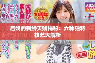 后媽的刺繡天賦揭秘：六種獨特技藝大解析