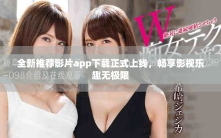 全新推薦影片app下載正式上線，暢享影視樂趣無極限