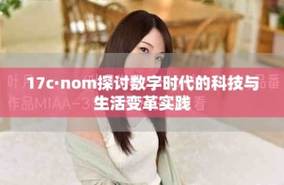 17c·nom探討數(shù)字時(shí)代的科技與生活變革實(shí)踐