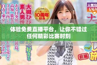 體驗免費直播平臺，讓你不錯過任何精彩比賽時刻