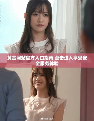黃金網站官方入口指南 點擊進入享受安全服務體驗