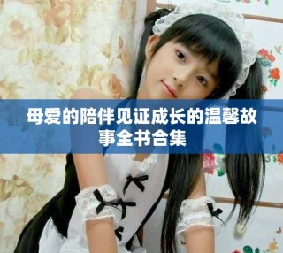 母愛的陪伴見證成長的溫馨故事全書合集
