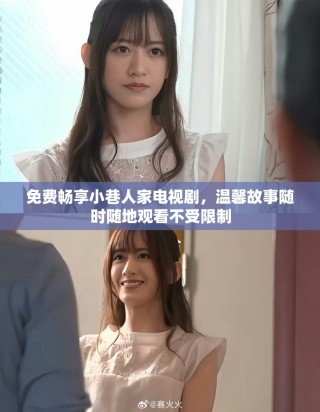 免費暢享小巷人家電視劇，溫馨故事隨時隨地觀看不受限制