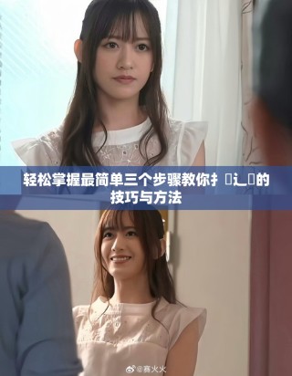 輕松掌握最簡單三個步驟教你扌喿辶畐的技巧與方法