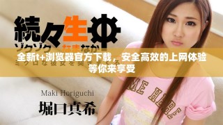全新t+瀏覽器官方下載，安全高效的上網體驗等你來享受