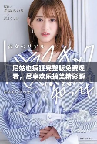 尼姑也瘋狂完整版免費觀看，盡享歡樂搞笑精彩瞬間