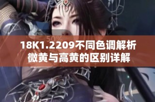 18K1.2209不同色調解析 微黃與高黃的區別詳解