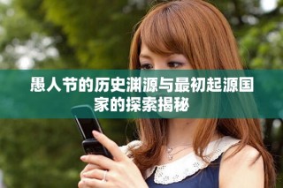 愚人節(jié)的歷史淵源與最初起源國家的探索揭秘