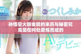 孫悟空火眼金睛的來歷與秘密究竟是在何處磨煉而成的