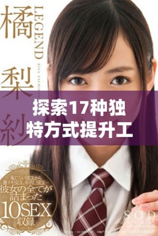 探索17種獨特方式提升工作效率讓你事半功倍