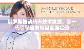 俄羅斯推動航天技術發展，新一代引擎研發項目全面啟動
