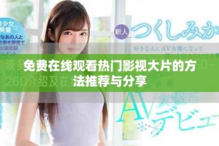 免費在線觀看熱門影視大片的方法推薦與分享