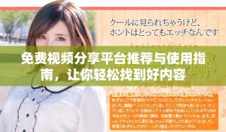 免費視頻分享平臺推薦與使用指南，讓你輕松找到好內容