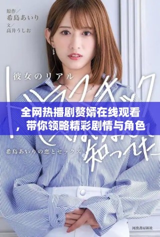 全網(wǎng)熱播劇贅婿在線觀看，帶你領(lǐng)略精彩劇情與角色魅力