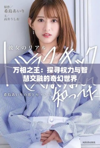 萬相之王：探尋權力與智慧交融的奇幻世界