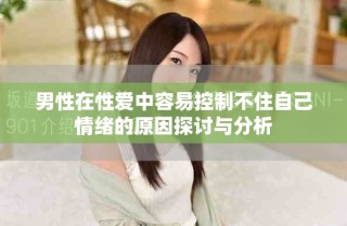 男性在性愛中容易控制不住自己情緒的原因探討與分析