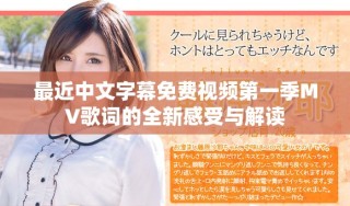 最近中文字幕免費視頻第一季MV歌詞的全新感受與解讀