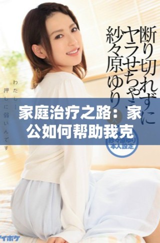 家庭治療之路：家公如何幫助我克服健康困擾的秘訣分享