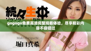 gogogo免費高清完整觀看體驗，盡享精彩內容不容錯過