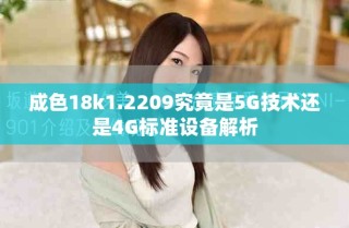 成色18k1.2209究竟是5G技術(shù)還是4G標(biāo)準(zhǔn)設(shè)備解析