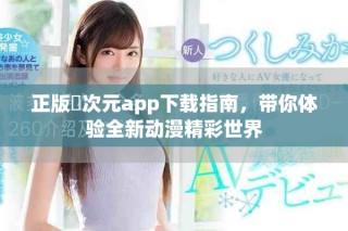 正版囧次元app下載指南，帶你體驗全新動漫精彩世界