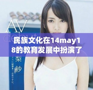 民族文化在14may18的教育發展中扮演了重要角色與影響