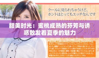 甜美時(shí)光：蜜桃成熟的芬芳與誘惑散發(fā)著夏季的魅力