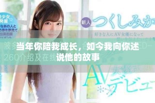 當年你陪我成長，如今我向你述說他的故事
