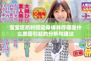 寶寶吃奶時扭動身體并哼唧是什么原因引起的分析與建議