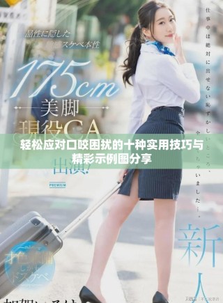 輕松應對口咬困擾的十種實用技巧與精彩示例圖分享