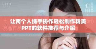 讓兩個人攜手協作輕松制作精美PPT的軟件推薦與介紹
