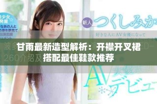 甘雨最新造型解析：開襟開叉裙搭配最佳鞋款推薦