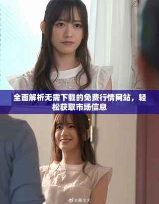 全面解析無需下載的免費行情網(wǎng)站，輕松獲取市場信息
