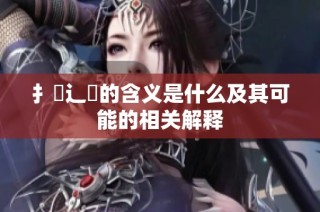 扌喿辶畐的含義是什么及其可能的相關解釋