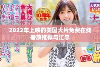 2022年上映的美國大片免費在線播放推薦與匯總