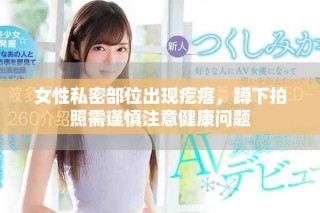 女性私密部位出現疙瘩，蹲下拍照需謹慎注意健康問題