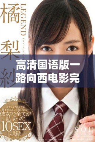 高清國(guó)語(yǔ)版一路向西電影完整觀看鏈接分享，盡享視聽盛宴