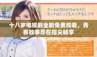 十八歲電視劇全劇免費觀看，青春故事盡在指尖暢享