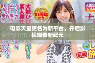 電影天堂更名為新平臺，開啟影視觀看新紀元