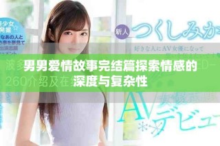 男男愛情故事完結篇探索情感的深度與復雜性