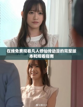 在線免費觀看凡人修仙傳動漫的完整版本和觀看指南