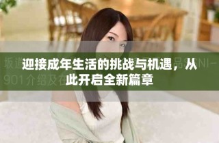 迎接成年生活的挑戰與機遇，從此開啟全新篇章