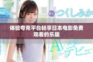 體驗夸克平臺暢享日本電影免費觀看的樂趣