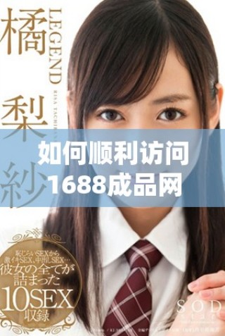 如何順利訪問1688成品網站的免費入口網頁版登錄方法