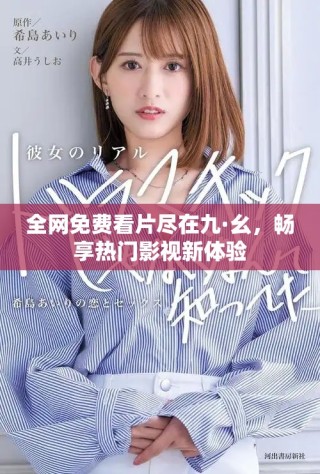 全網免費看片盡在九·幺，暢享熱門影視新體驗
