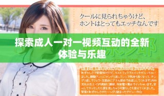 探索成人一對一視頻互動的全新體驗與樂趣